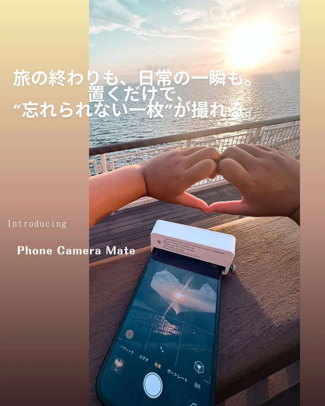 夕日とスマホ