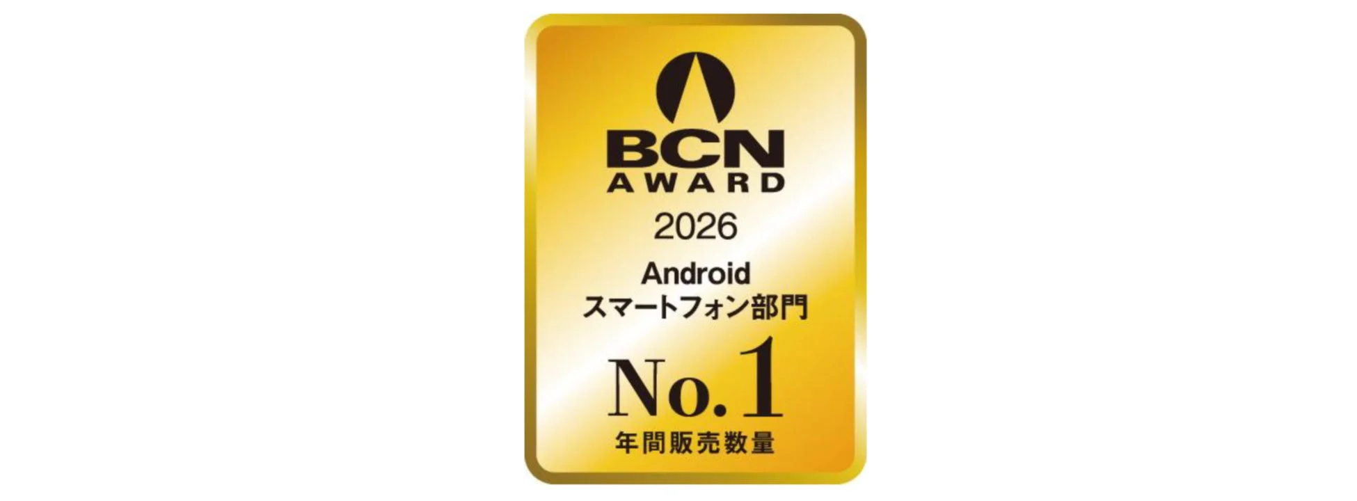 BCN AWARD 2026 Android スマートフォン部門 No.1 年間販売数量のバッジ