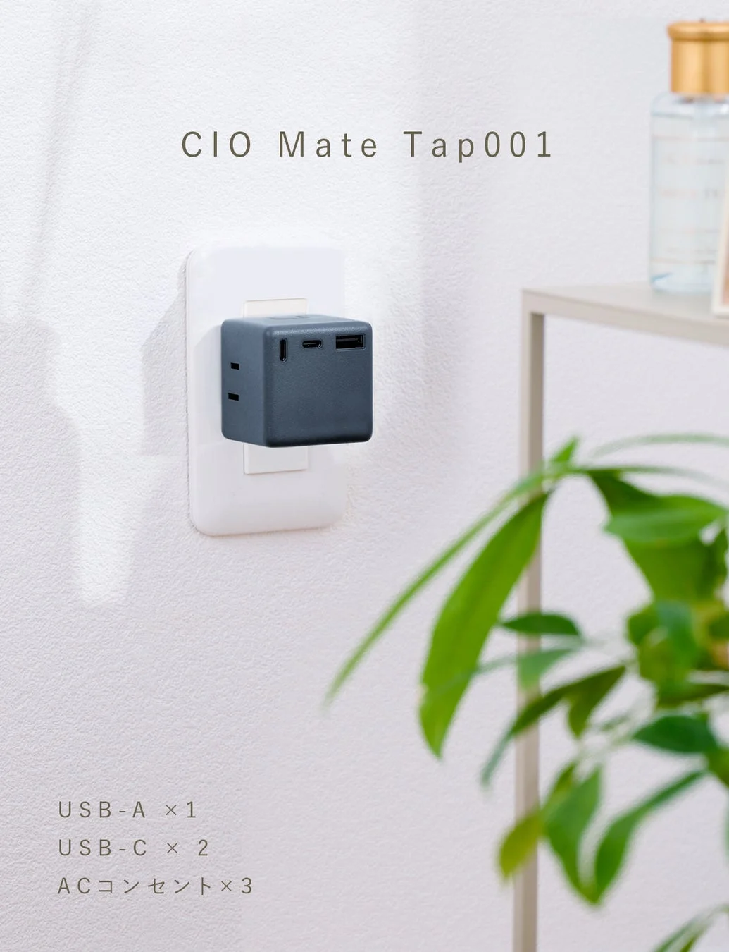 CIO Mate Tap001 USB-A × 1 USB-C × 2 ACコンセント × 3