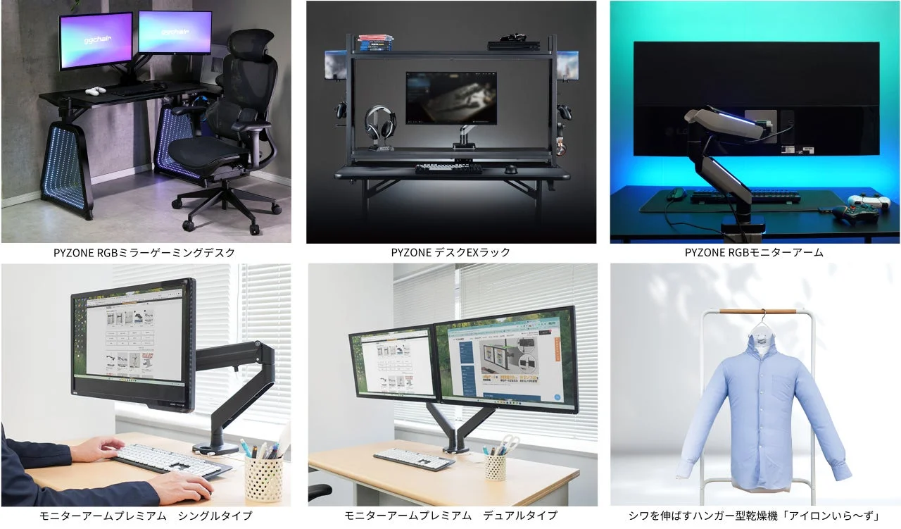 ゲーミングデスク、モニターアーム、デスクラックといったPC周りの製品から、シワを伸ばすハンガー型乾燥機まで、様々なカテゴリの製品が紹介されている画像
