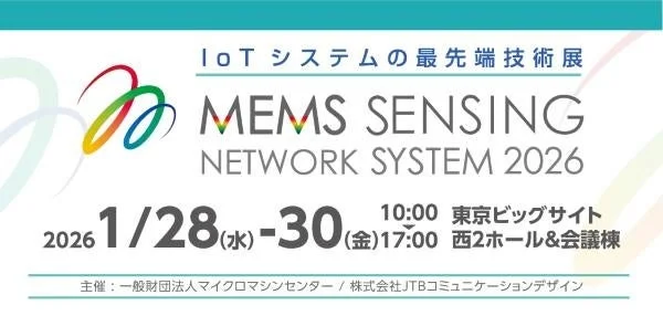 IoTシステムの最先端技術展 MEMS SENSING NETWORK SYSTEM 2026
