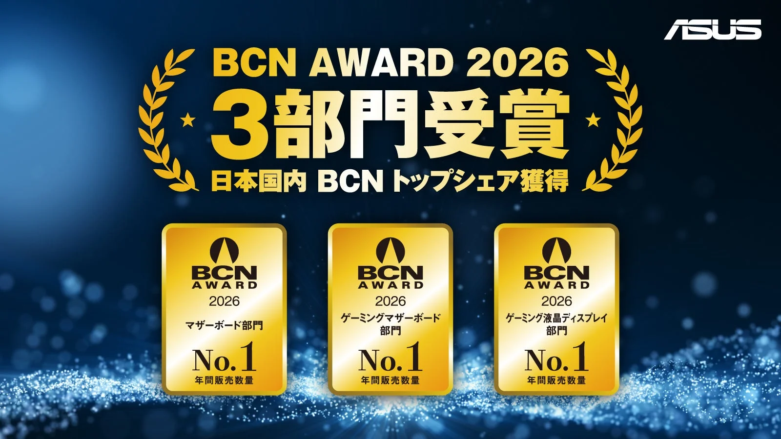 ASUS BCN AWARD 2026 3部門受賞
