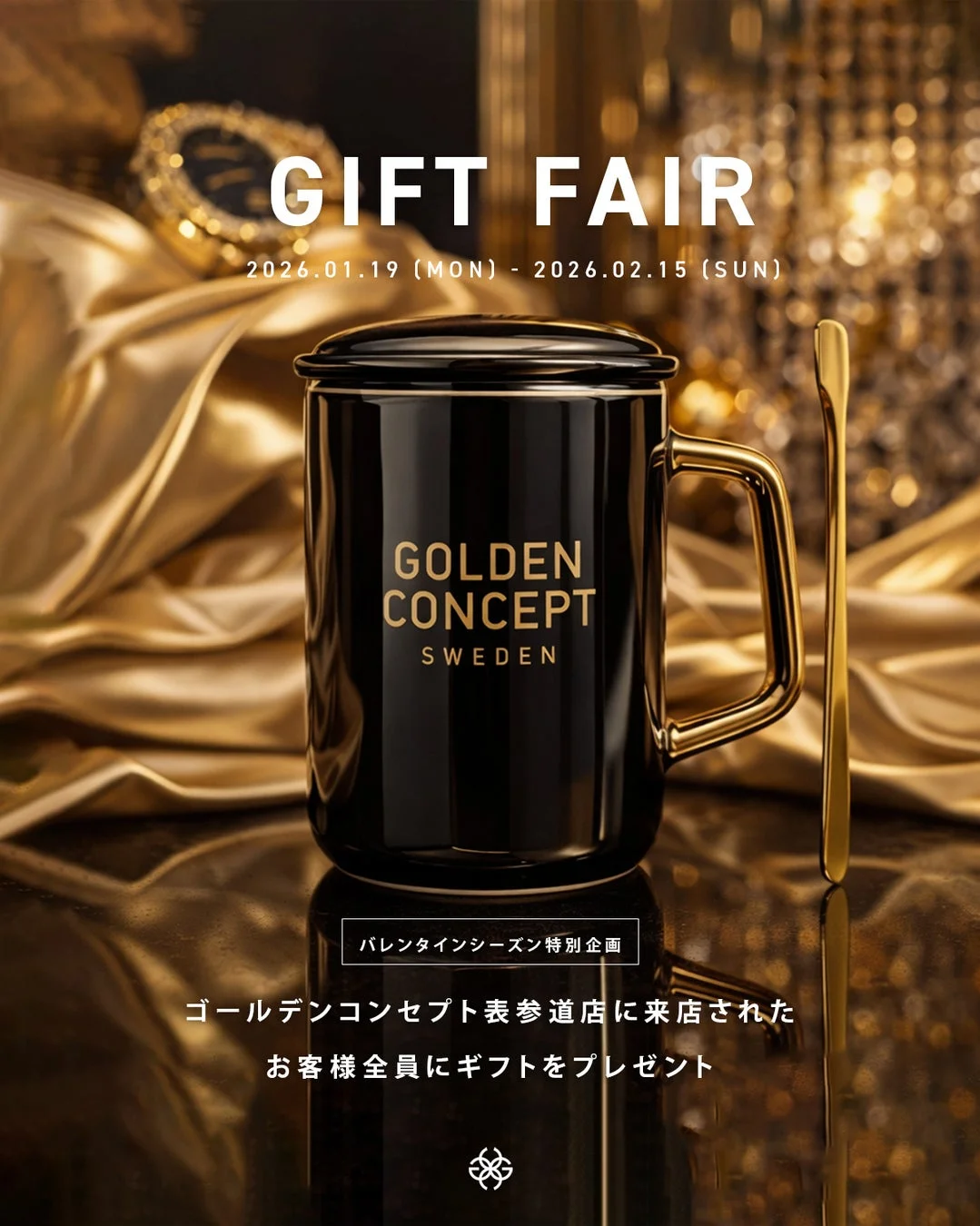 GIFT FAIR 2026.01.19 (MON) - 2026.02.15 (SUN) GOLDEN CONCEPT SWEDEN バレンタインシーズン特別企画 ゴールデンコンセプト表参道店に来店された お客様全員にギフトをプレゼント