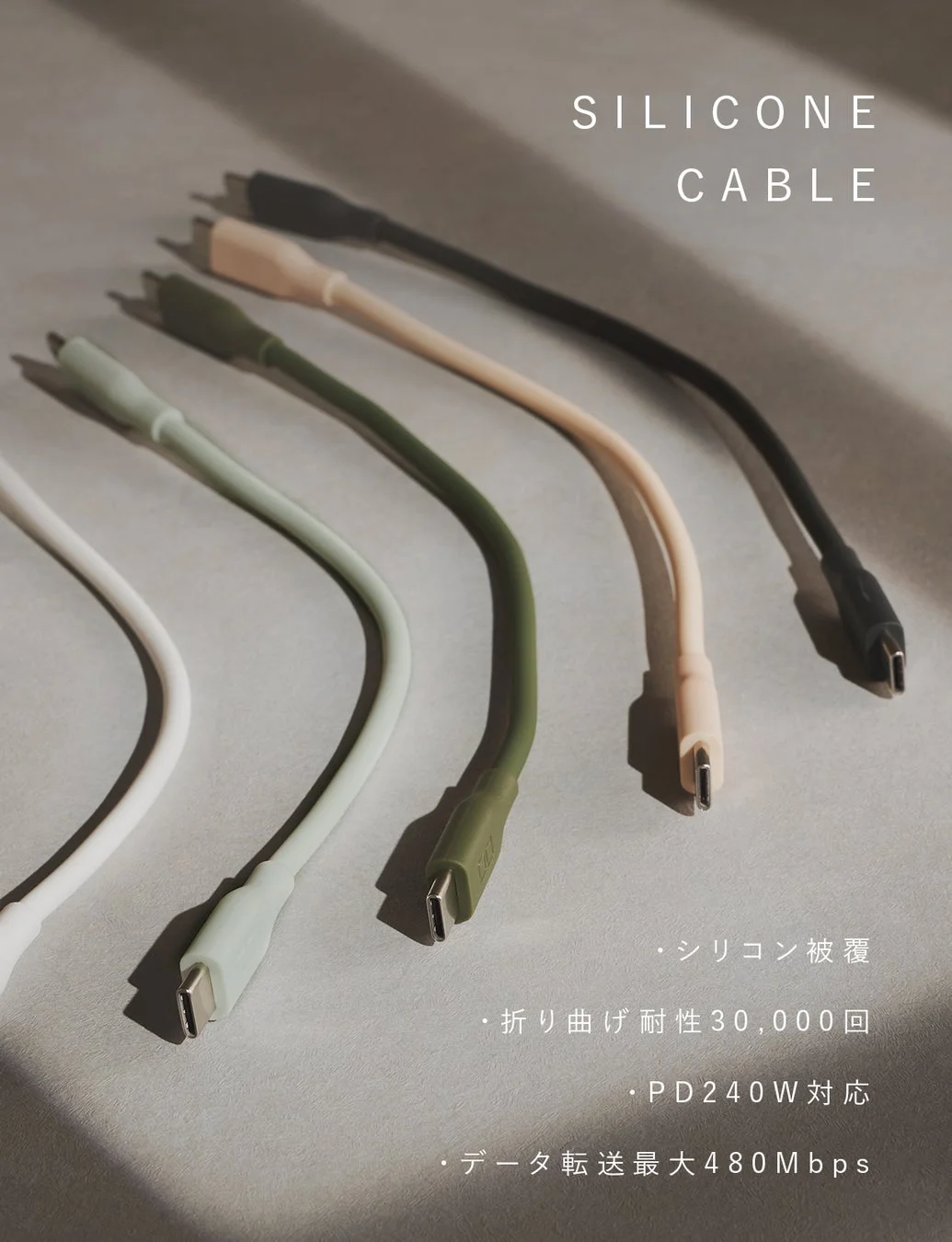 SILICONE CABLE ・シリコン 被覆 ・折り曲げ 耐性30,000回 ・PD240W 対応 ・データ転送 最大480Mbps