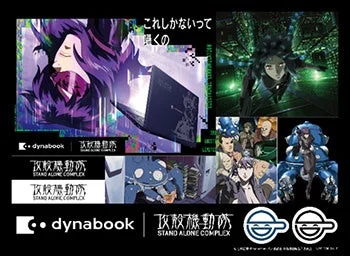 これしかないって 囁くの dynabook 攻殻機動隊 STAND ALONE COMPLEX dynabook 攻殻機動隊 STAND ALONE COMPLEX
