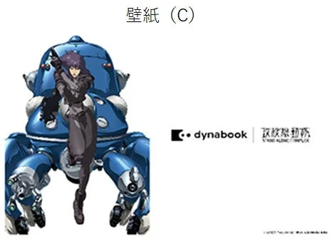 壁紙 (C) dynabook 攻殻機動隊 STAND ALONE COMPLEX