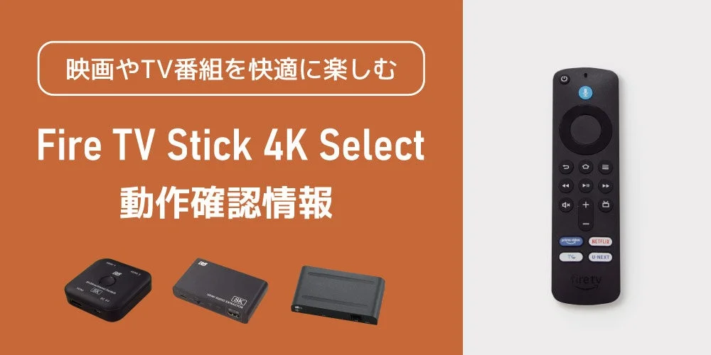 Fire TV Stick 4K SelectとHDMI関連機器