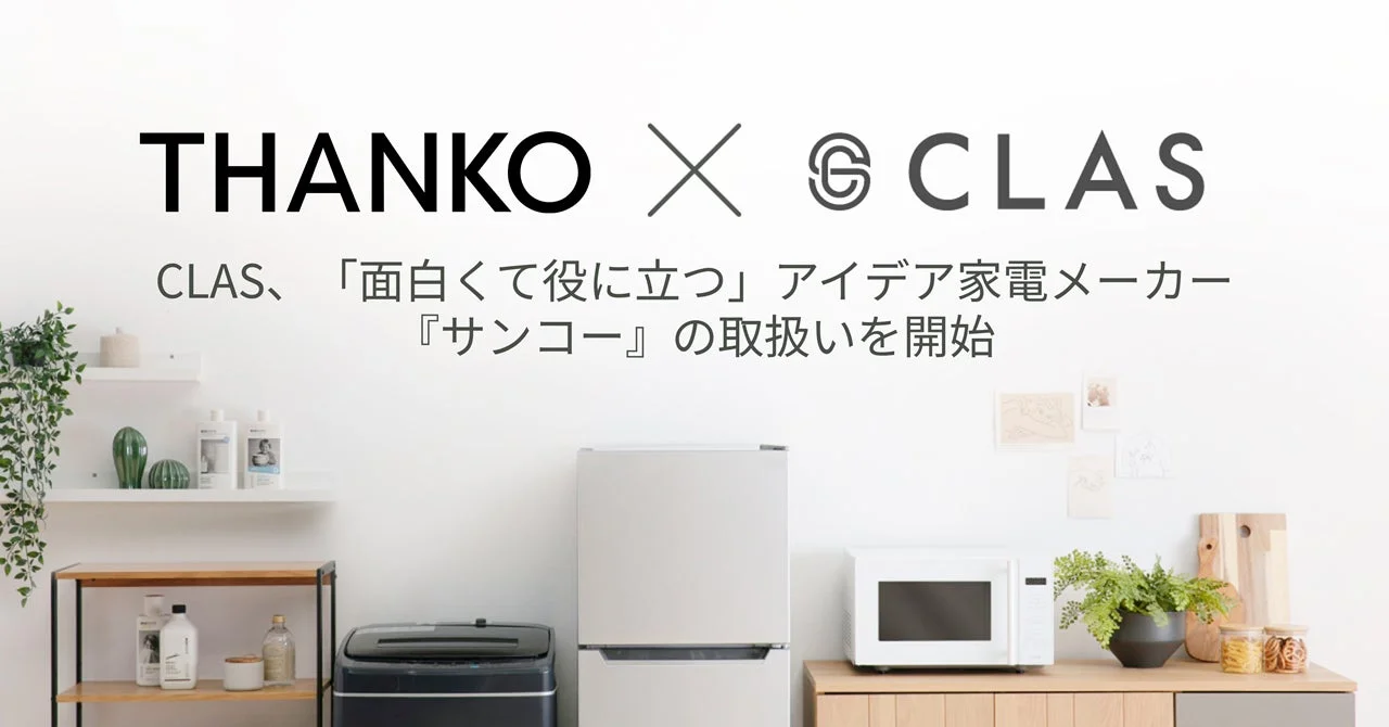 CLASとサンコーのコラボレーションを発表する画像