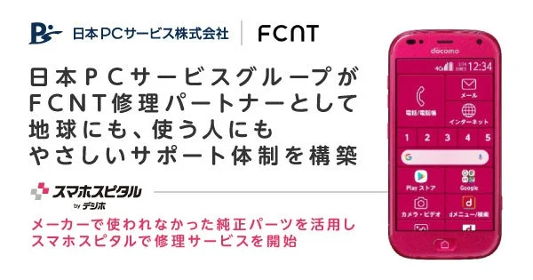 FCNT修理パートナーとして地球にも、使う人にもやさしいサポート体制を構築