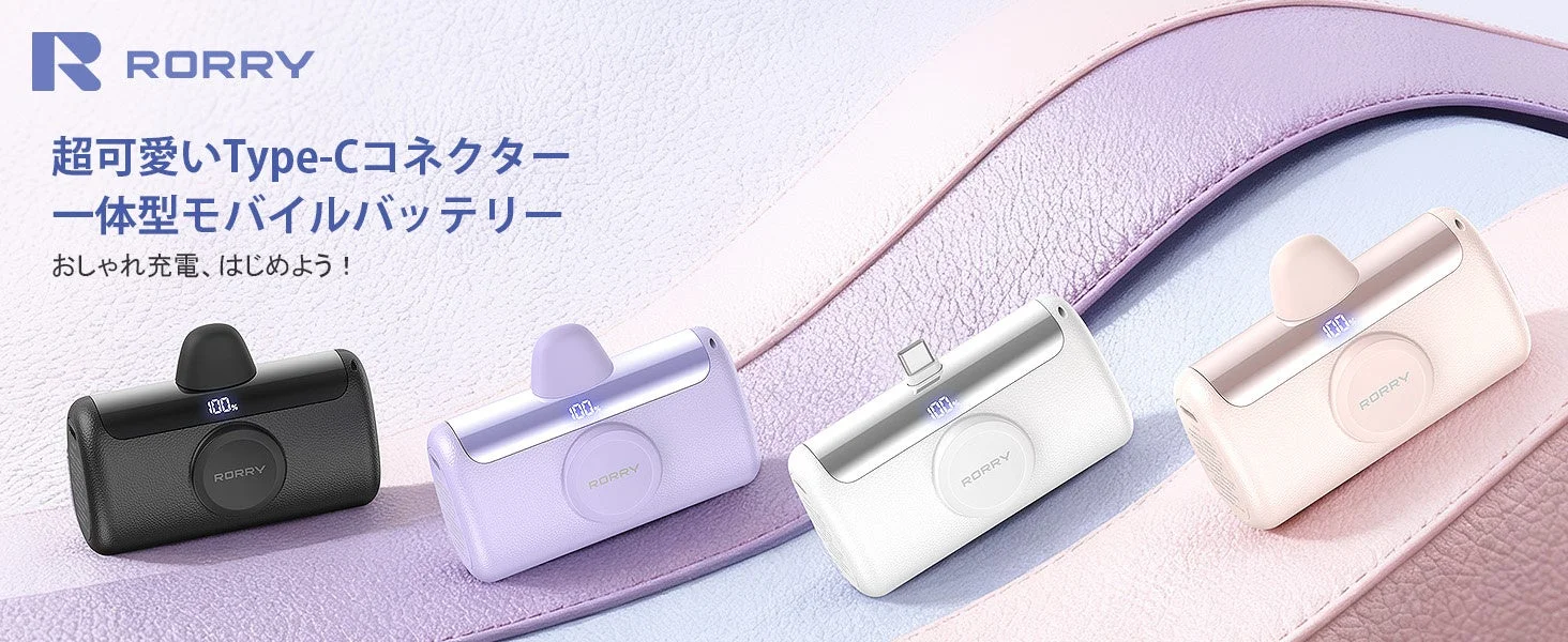 RORRYの「PalmGO」モバイルバッテリー