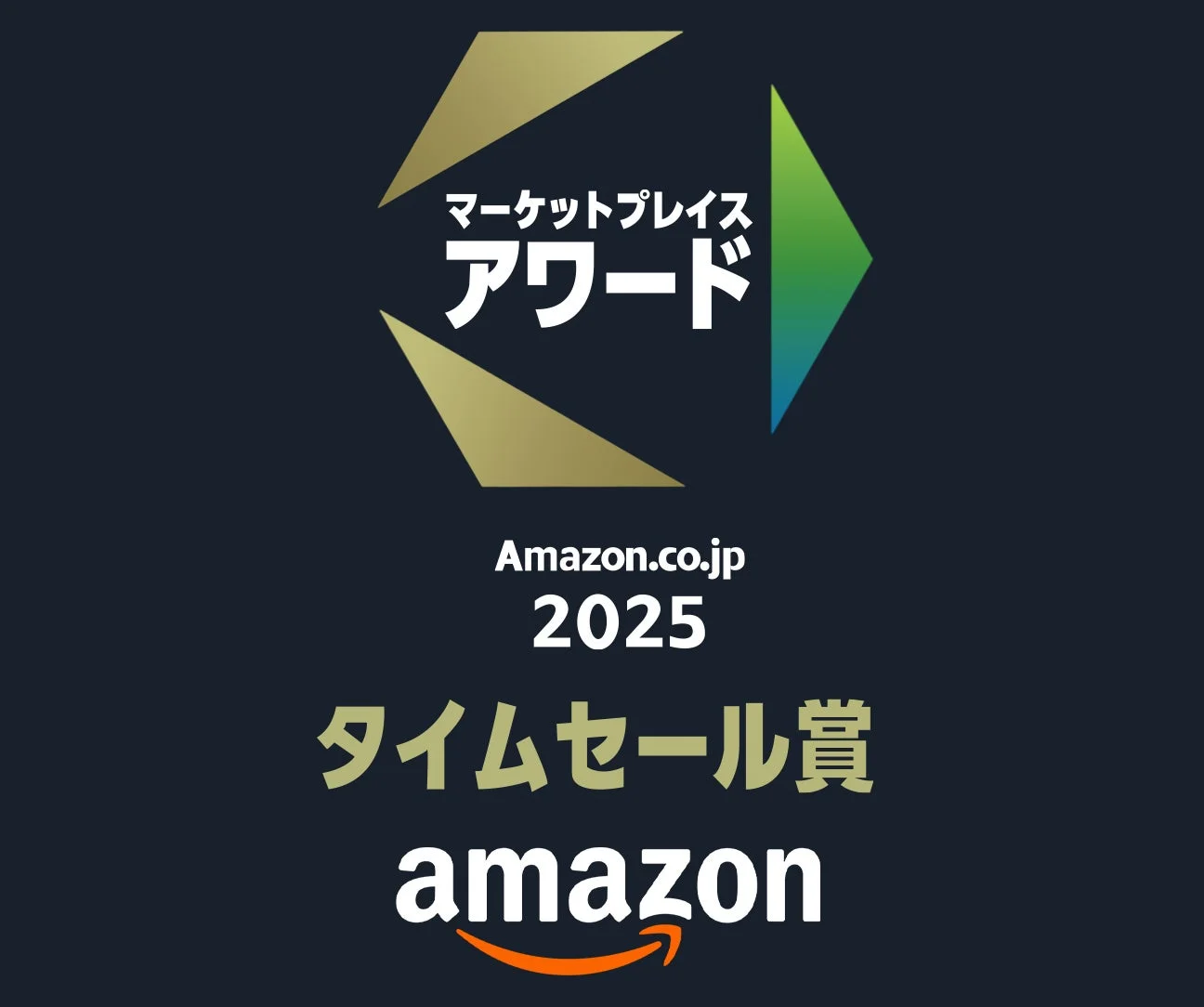 マーケットプレイスアワード タイムセール賞 2025