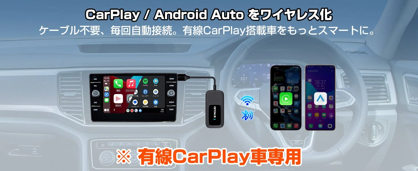 CarPlay/Android Autoをワイヤレス化