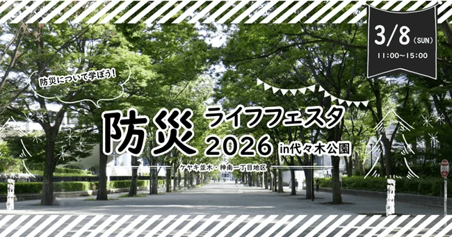 防災ライフフェスタ2026の告知ポスター