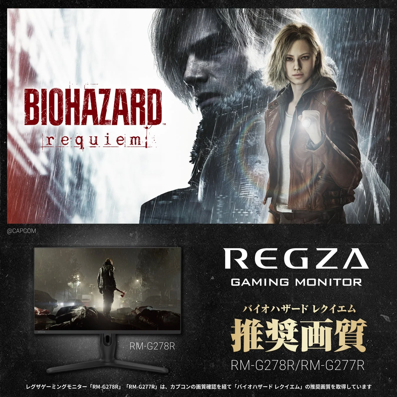 バイオハザード レクイエムとREGZAゲーミングモニターのコラボ広告