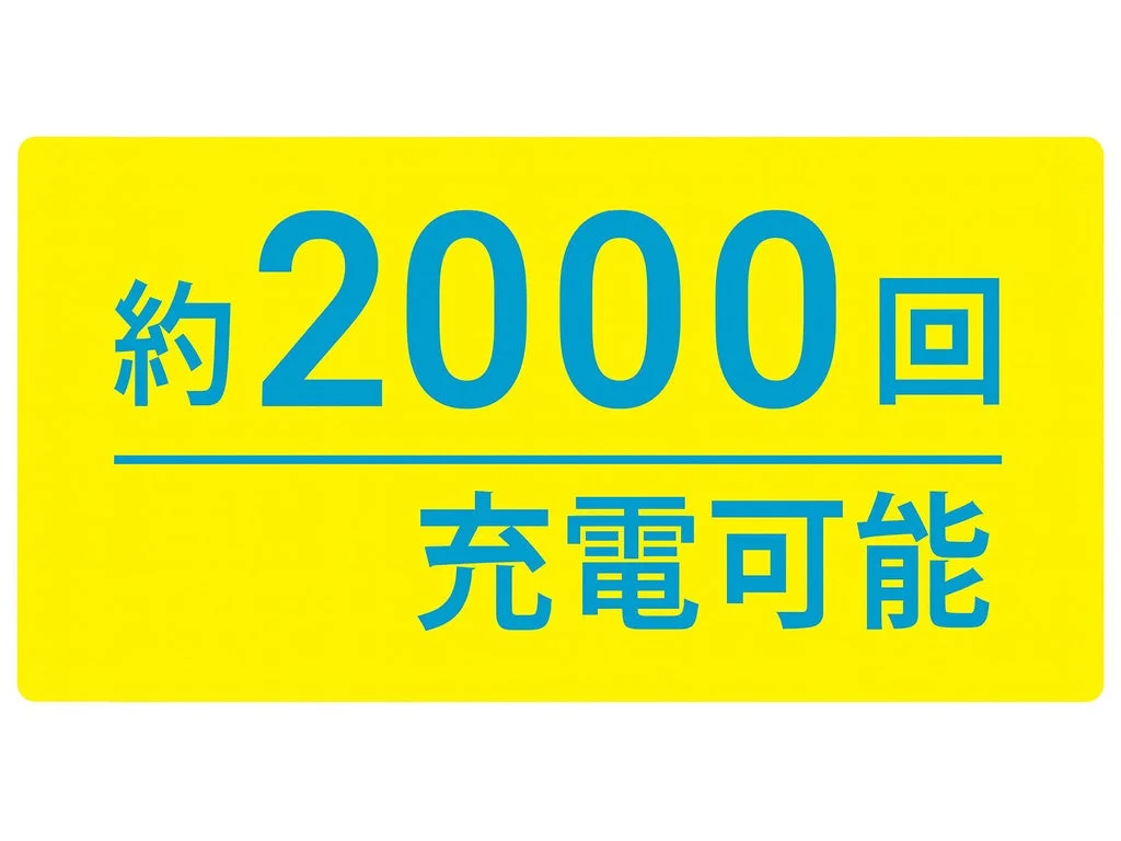 約2000回充電可能