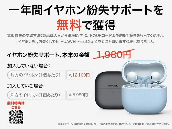 HUAWEI Free Clip 2のイヤホン紛失サポートキャンペーン広告