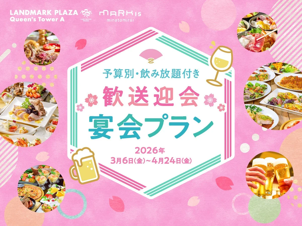 春の歓送迎会シーズン！お得な「宴会プラン」「テイクアウトパーティープラン」も登場