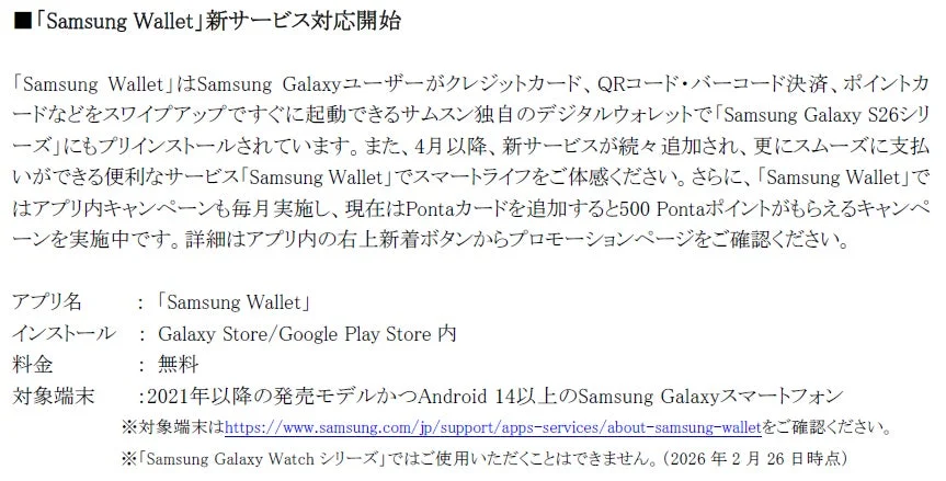 Samsung Walletの新サービス対応開始について
