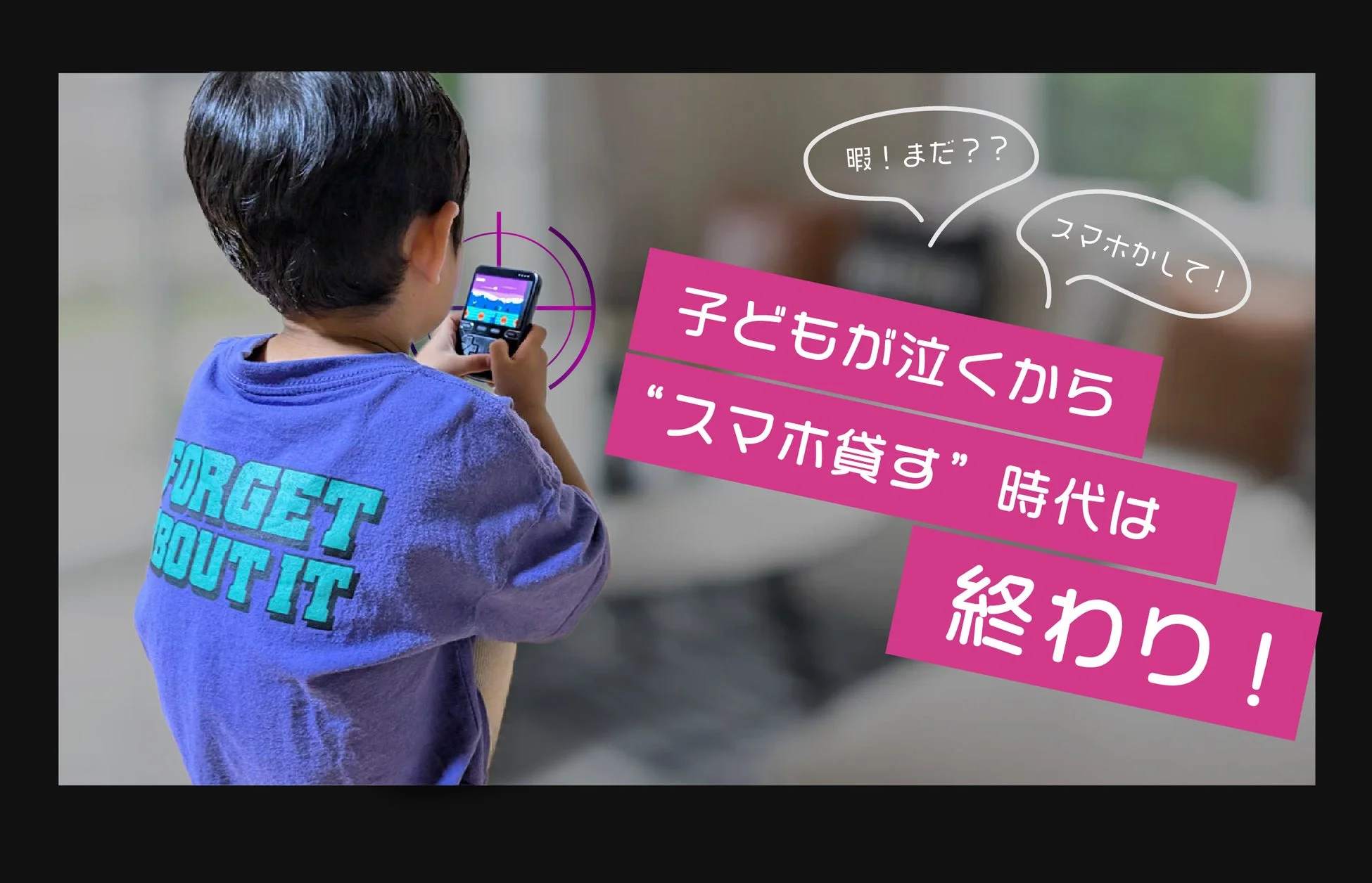 子どもが泣くから“スマホ貸す”時代は終わり!