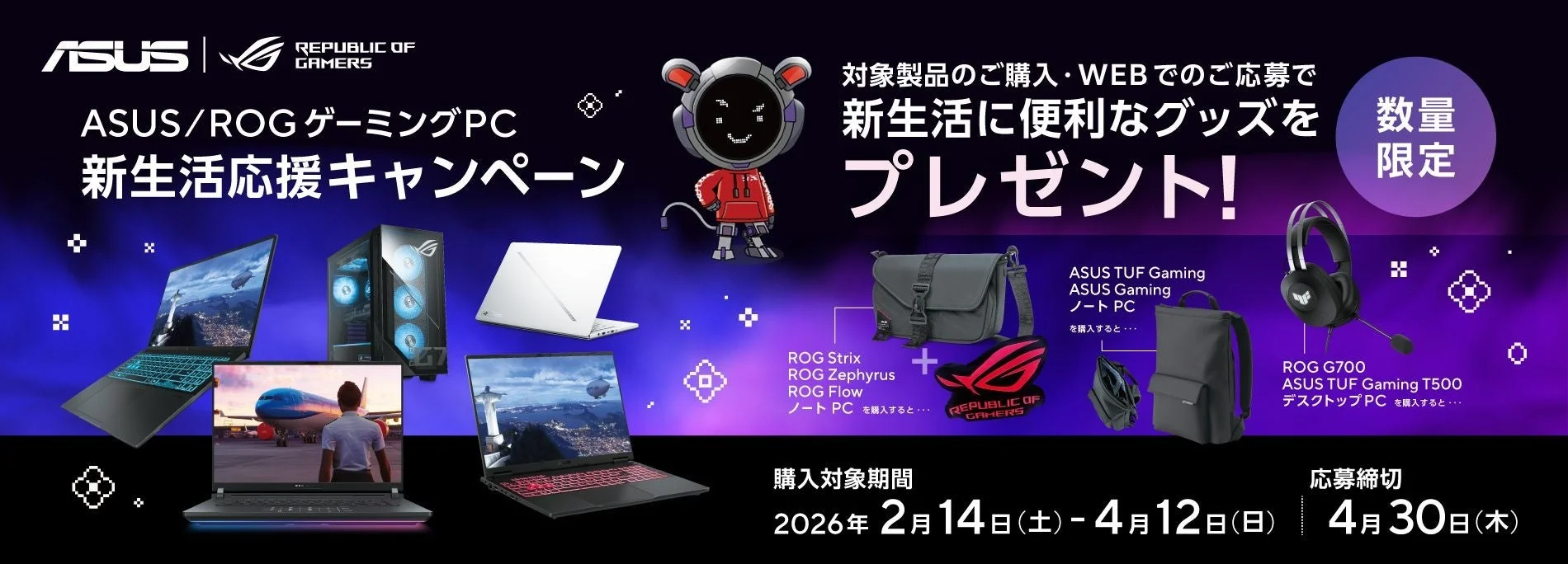 ASUS/ROG ゲーミングPC 新生活応援キャンペーン