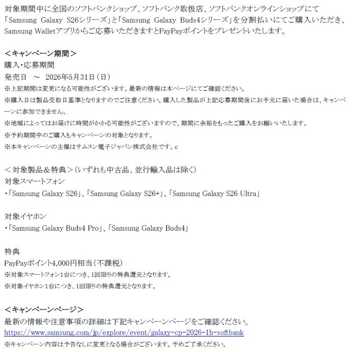 ソフトバンクでのSamsung Galaxy S26シリーズまたはGalaxy Buds4シリーズの購入でPayPayポイント4,000円相当がもらえるキャンペーン。応募期間は2026年5月31日まで。