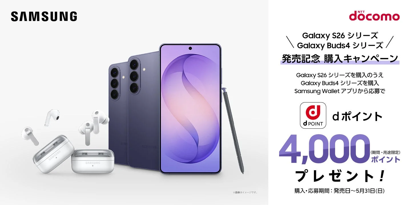 Galaxy S26シリーズ&Buds4シリーズ購入キャンペーン