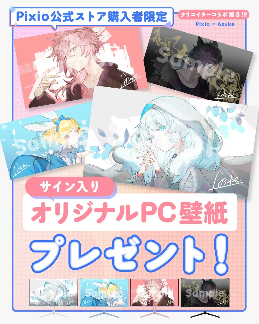 Pixio,公式ストア,購入者限定,クリエイターコラボ,Asuke,サイン入り,PC壁紙,プレゼント,イラスト,アニメ,キャラクター,男性キャラクター,女性キャラクター