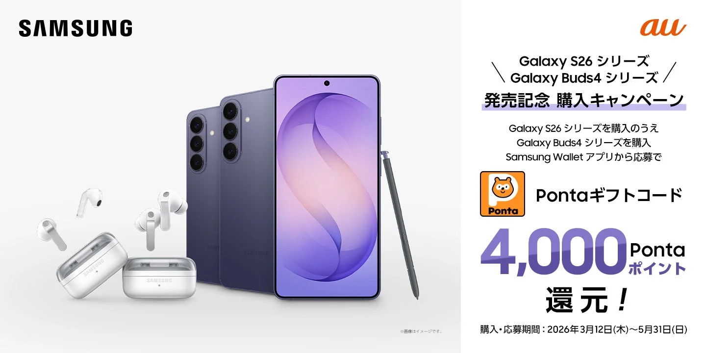 Galaxy S26シリーズとGalaxy Buds4シリーズ購入キャンペーンの告知