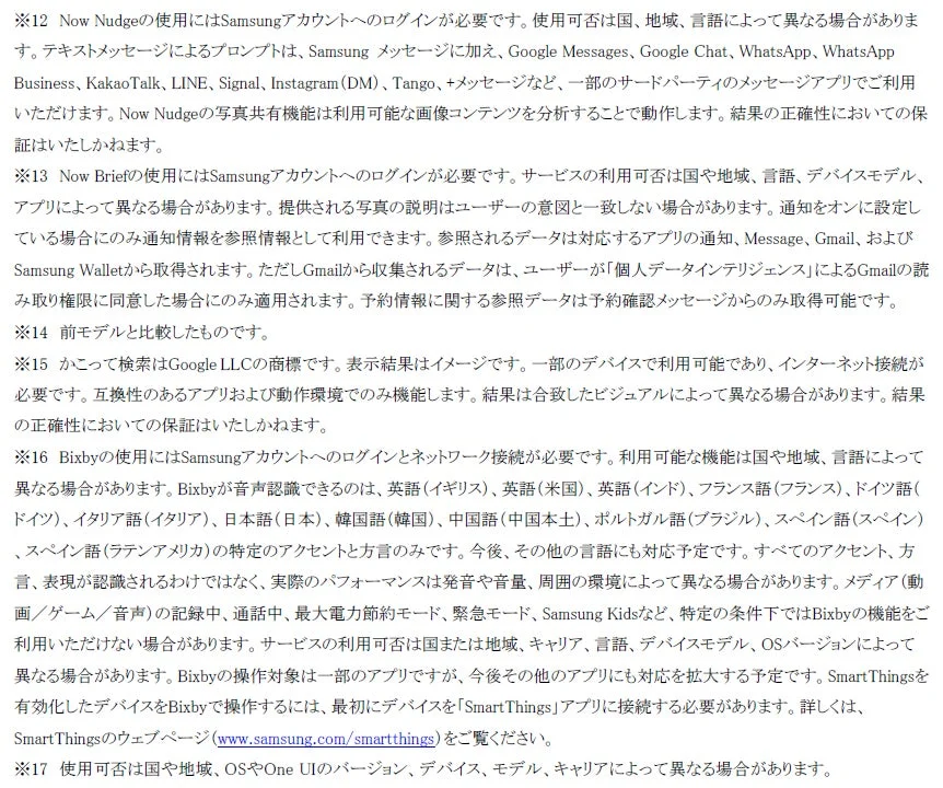 SamsungのNow Nudge、Now Brief、Bixbyなどのサービス利用条件、機能、対応言語、データ収集、SmartThings連携について記載。Samsungアカウントログインやネットワーク接続が必要で、地域やデバイスにより制限があることを説明。