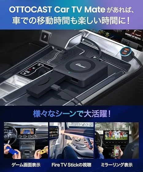OTTOCAST Car TV Mate があれば、車での移動時間も楽しい時間に！ ottocast amazon 様々なシーンで大活躍！ ゲーム画面表示 Fire TV Stickの視聴 ミラーリング表示