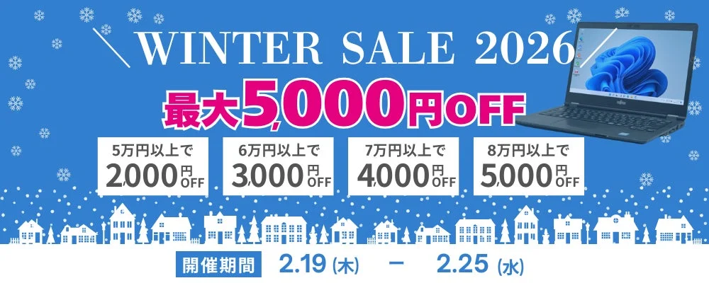 WINTER SALE 2026 最大5,000円OFF