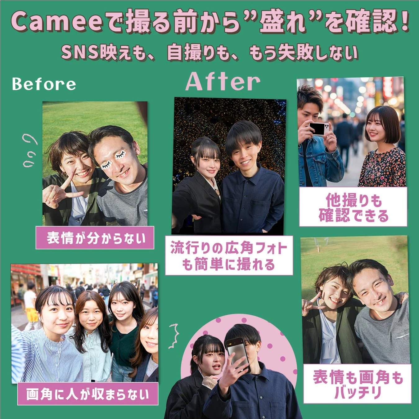 Cameeで撮る前から”盛れ”を確認！Before/After