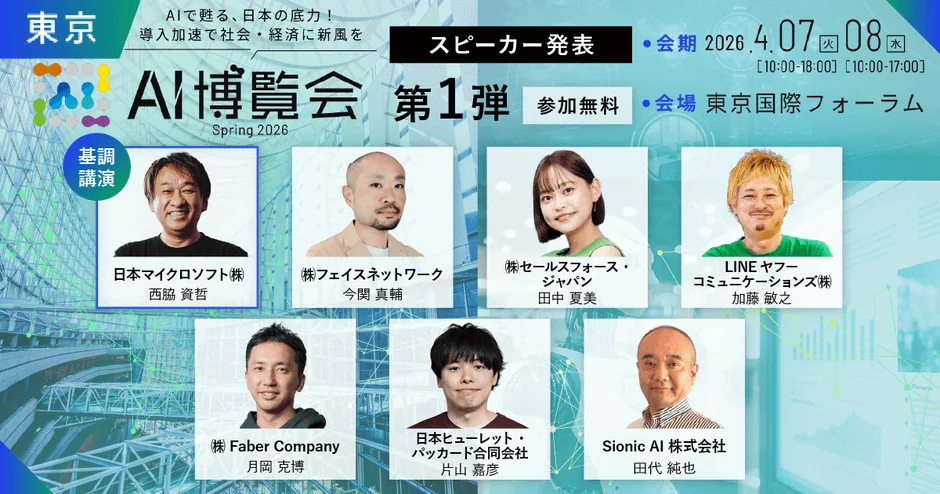 AI博覧会 Spring 2026