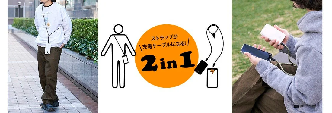 ストラップが充電ケーブルになる2in1のイメージ