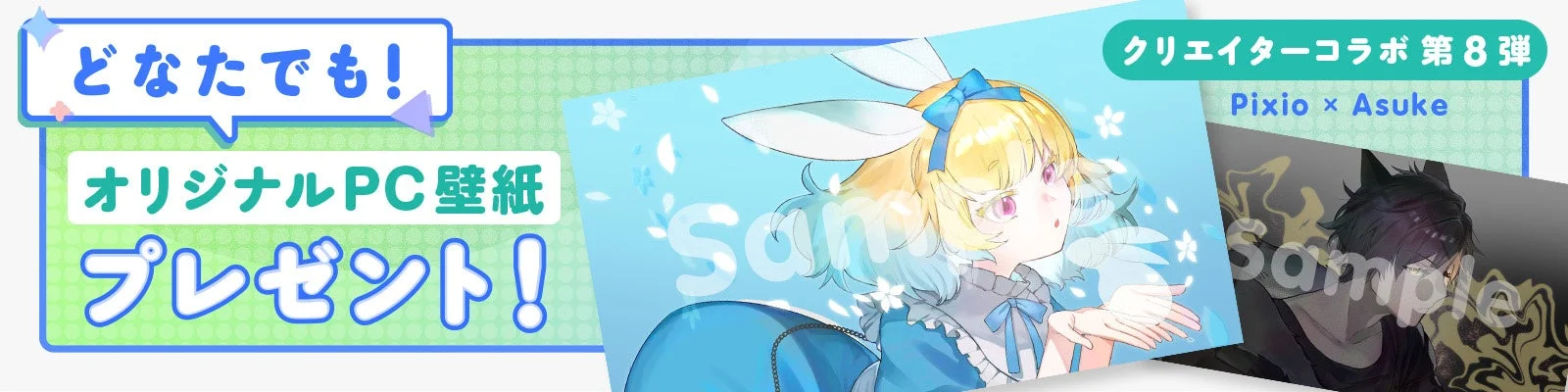 プロモーション,キャンペーン,PC壁紙,プレゼント,クリエイターコラボ,イラスト,アニメ,少女,少年,Pixio,Asuke,第8弾,バナー