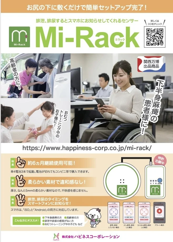 Mi-Rack 排泄・排尿デバイス