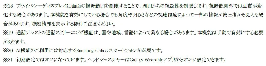 プライバシー機能に関する注意事項