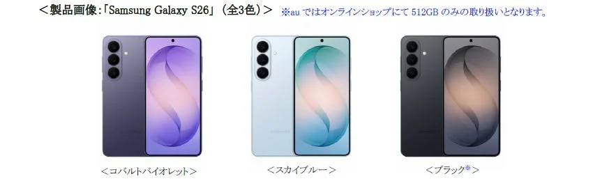 Samsung Galaxy S26の3色（コバルトバイオレット、スカイブルー、ブラック）