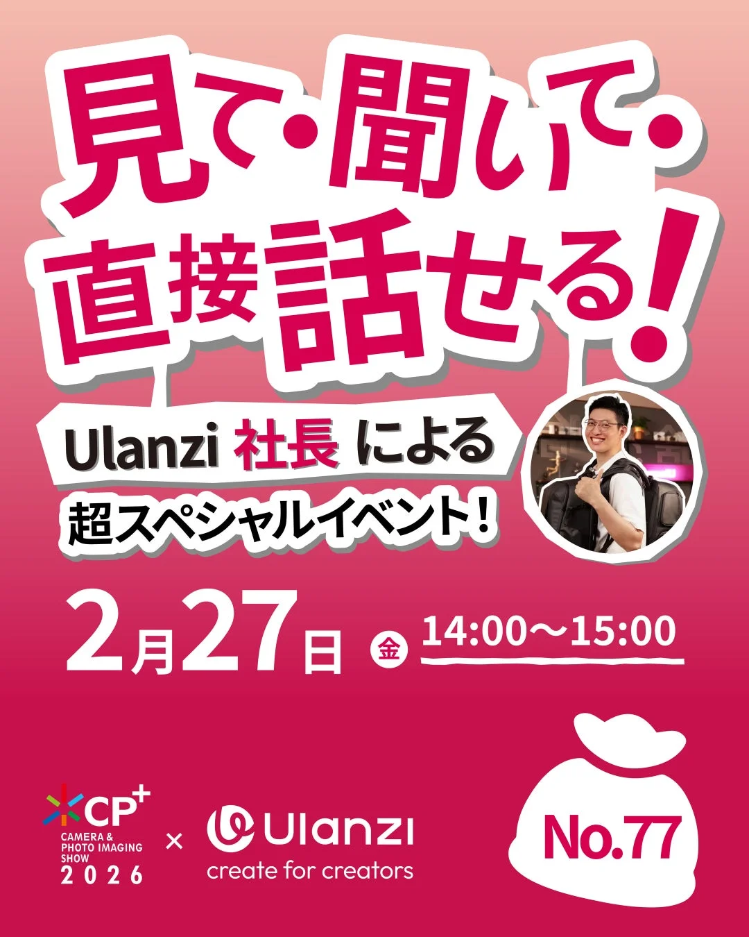 Ulanzi 社長 による 超スペシャルイベント！