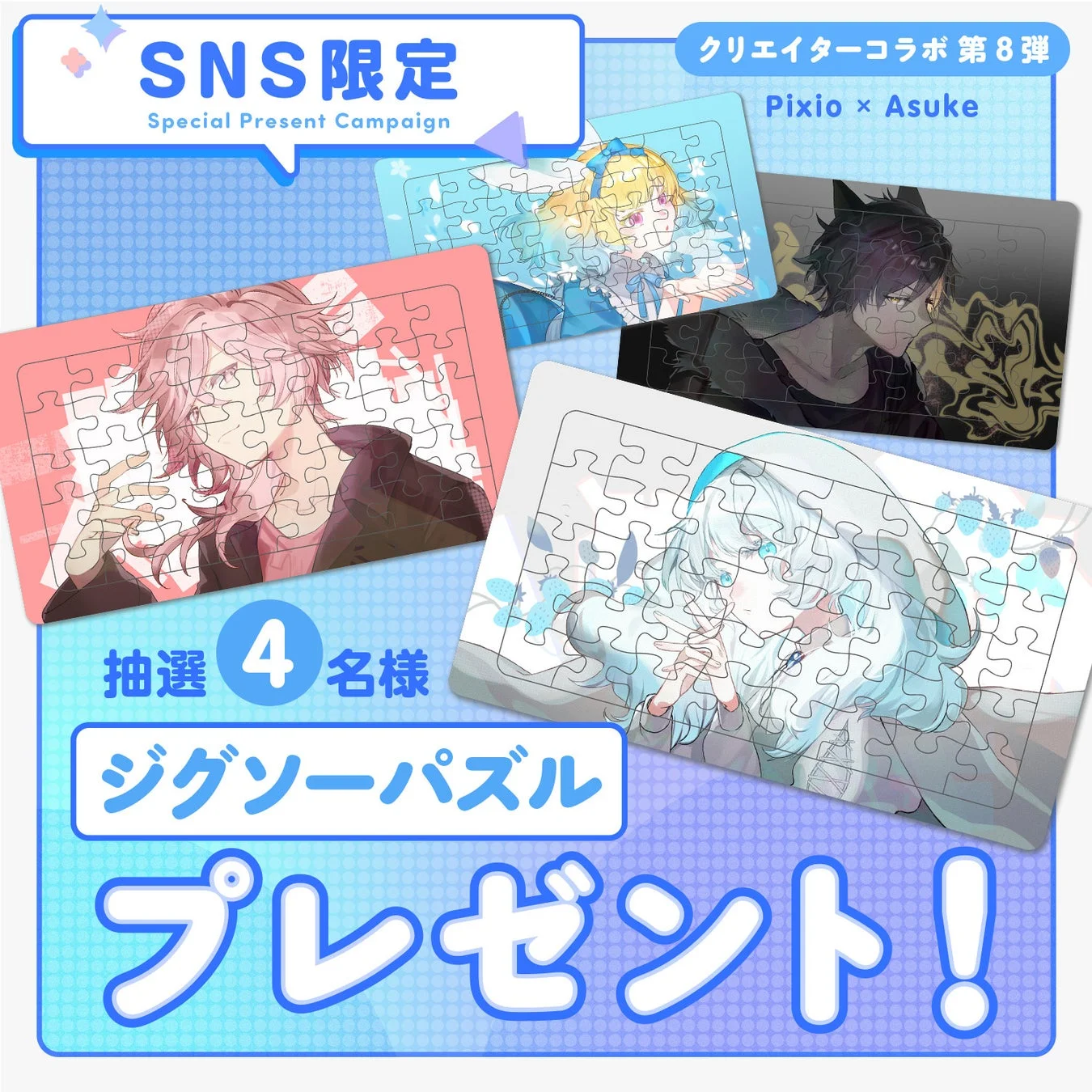 SNS限定キャンペーン,プレゼント企画,ジグソーパズル,クリエイターコラボ,イラスト,アニメキャラクター,抽選,Pixio,Asuke
