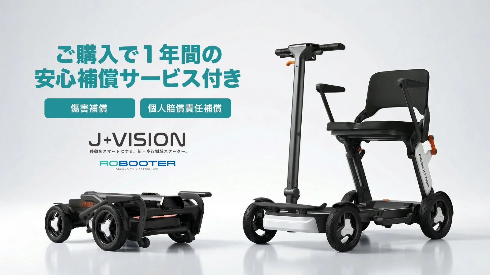 ROBOOTER J+VISIONと安心補償サービス