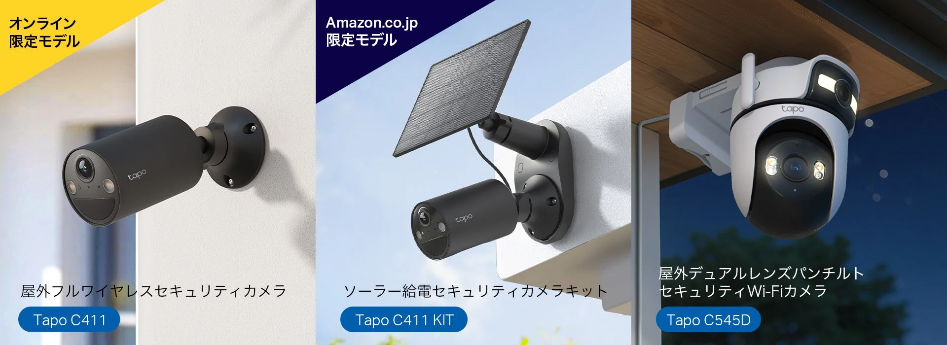 Tapo屋外向けセキュリティカメラ3製品