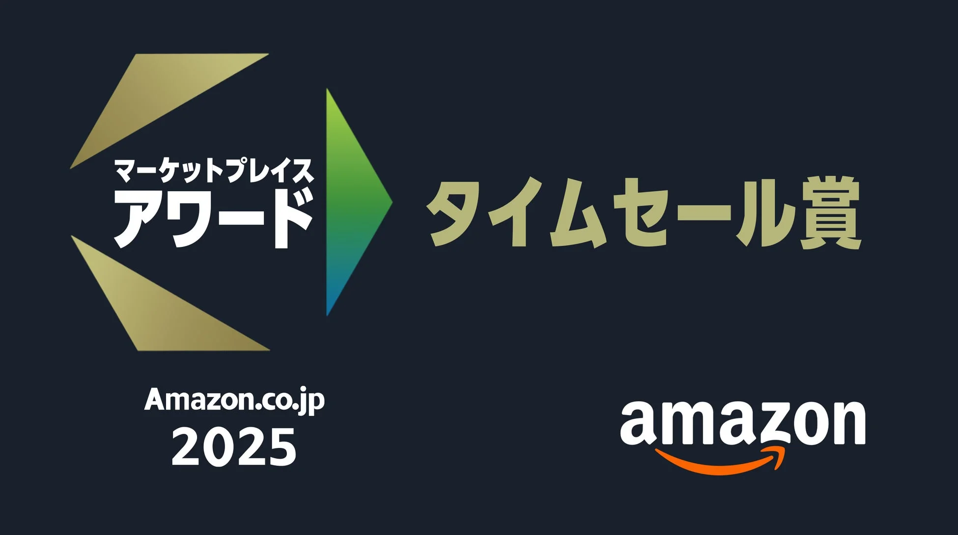 マーケットプレイスアワード タイムセール賞 2025