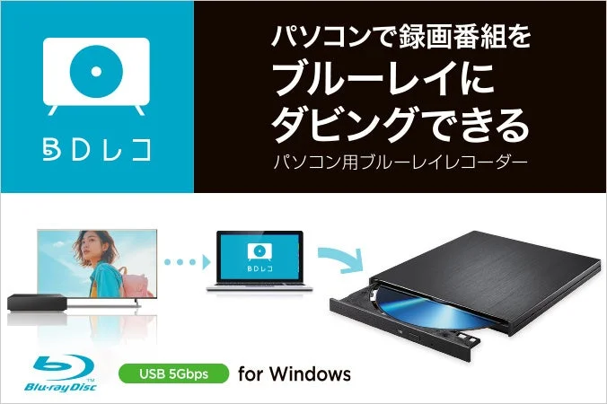 パソコン用ブルーレイレコーダー「BDレコ」