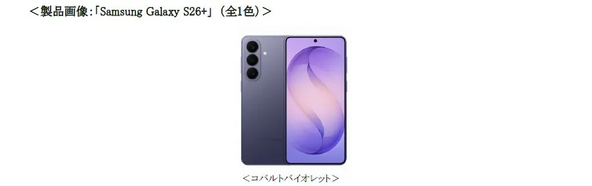 Samsung Galaxy S26+のコバルトバイオレット