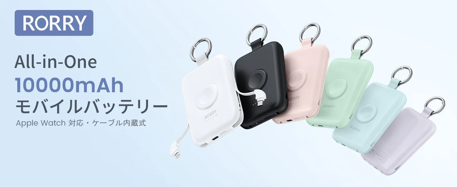 RORRY All-in-One 10000mAh モバイルバッテリー Apple Watch 対応・ケーブル内蔵式
