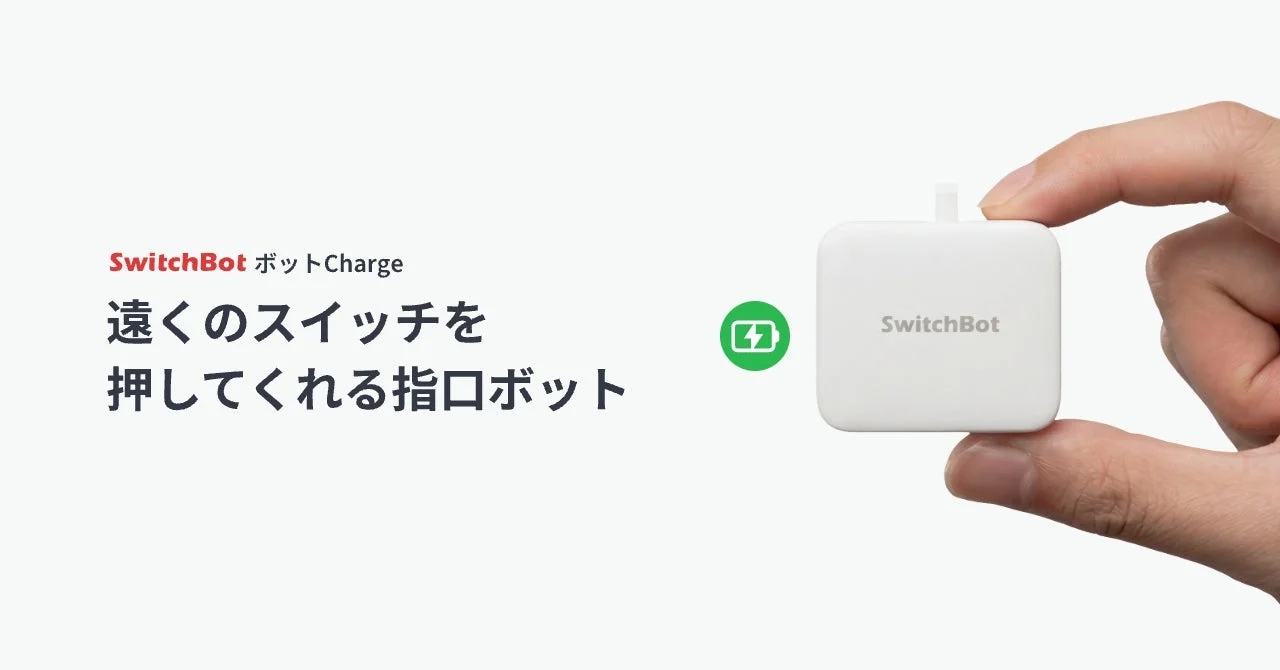 SwitchBot ボットCharge