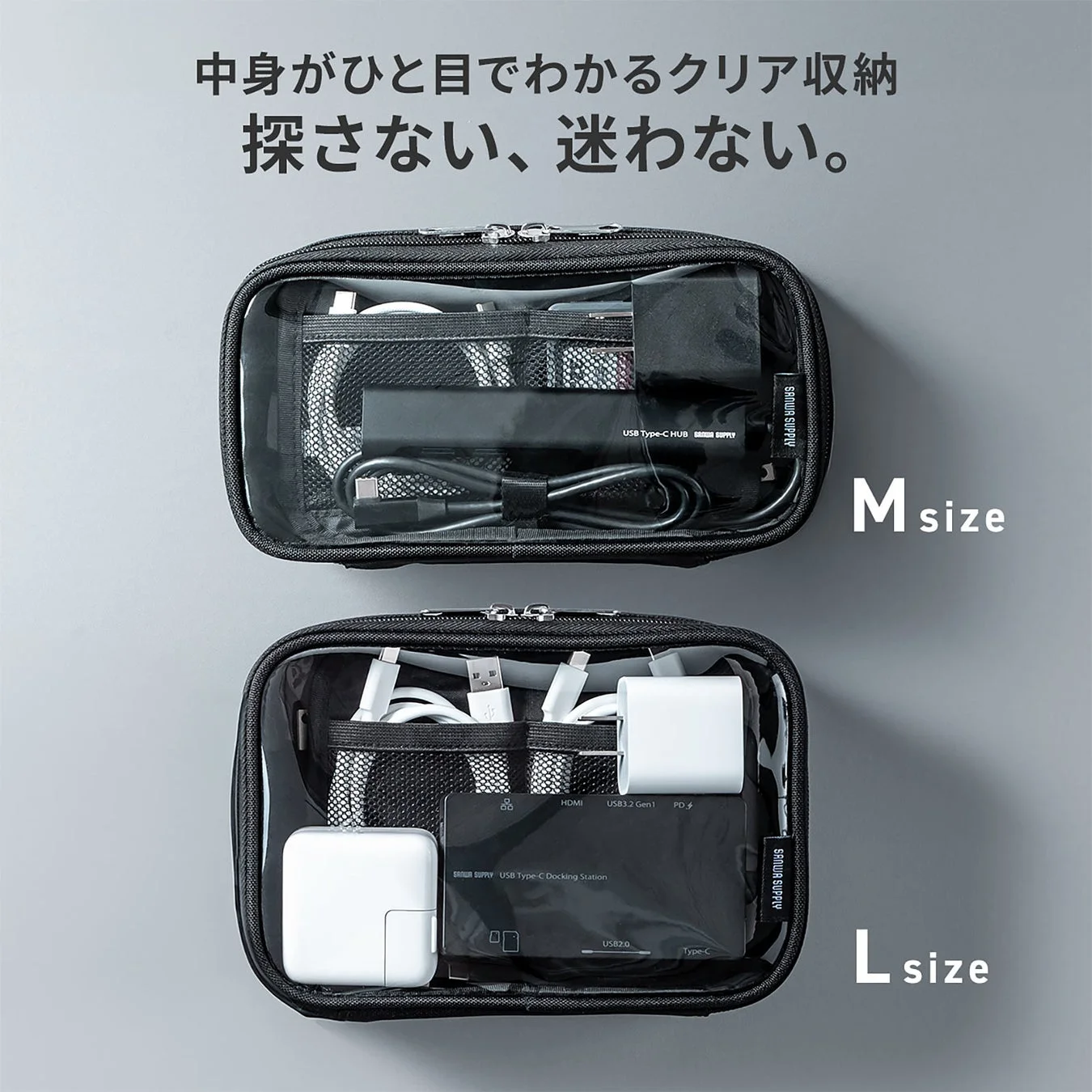 中身がひと目でわかるMサイズとLサイズのクリアポーチ