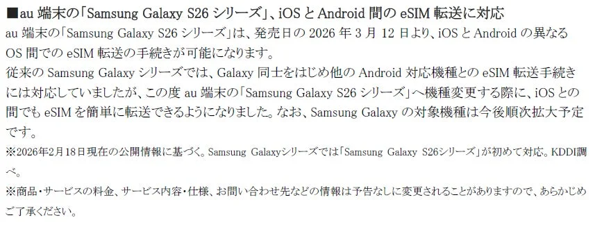eSIM転送対応の告知