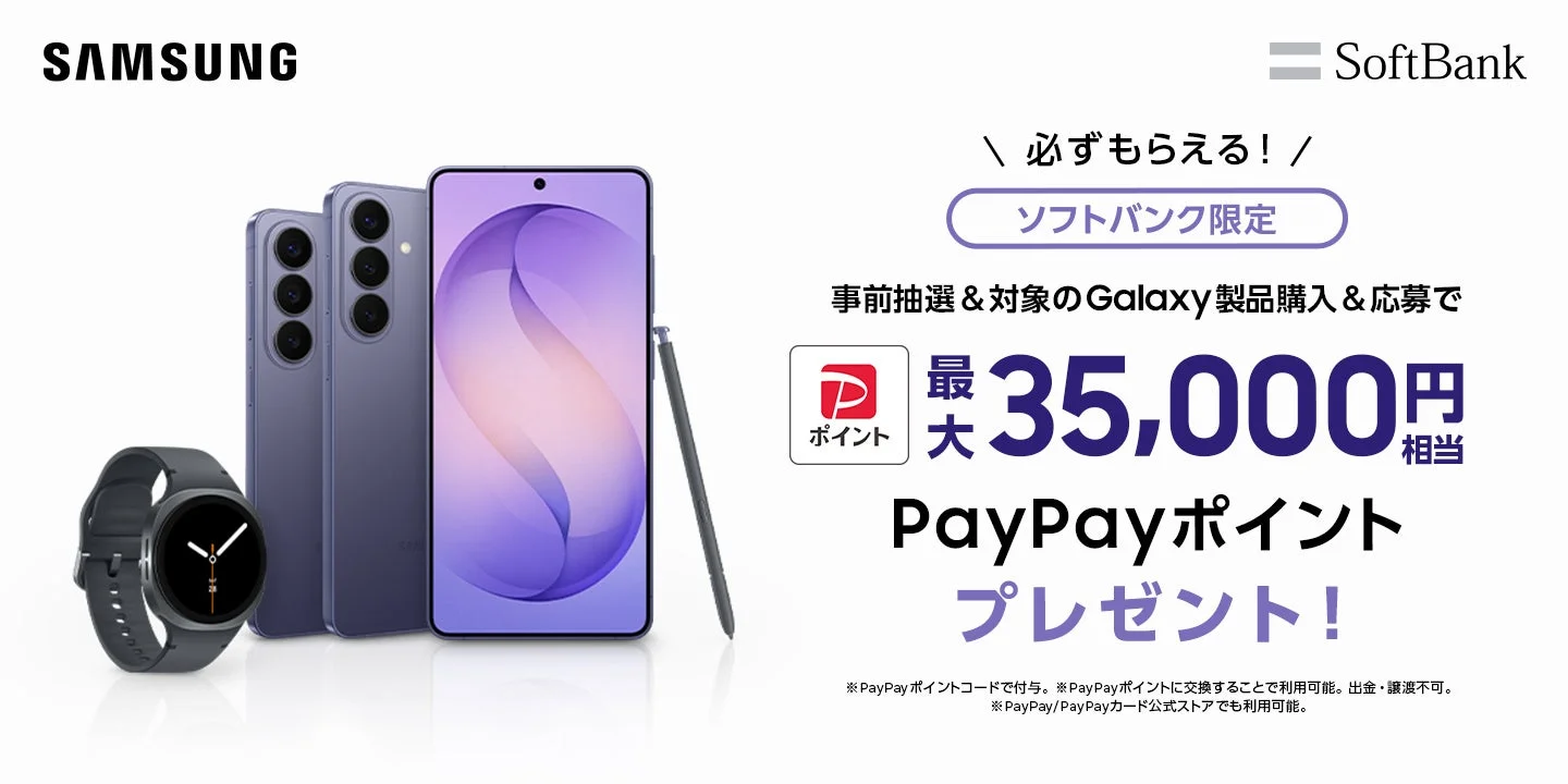 SoftBank限定のGalaxy製品購入キャンペーンを告知する画像です。Galaxyスマートフォン、スマートウォッチ、Sペンが写っており、事前抽選と対象製品購入、応募で最大35,000円相当のPayPayポイントがプレゼントされます。